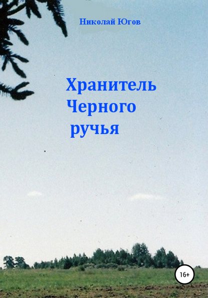 Книга Николай Югов Хранитель Черного ручья