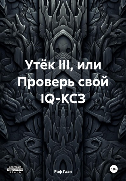 Книга Раф Гази Утёк III, или Проверь свой IQ-КСЗ