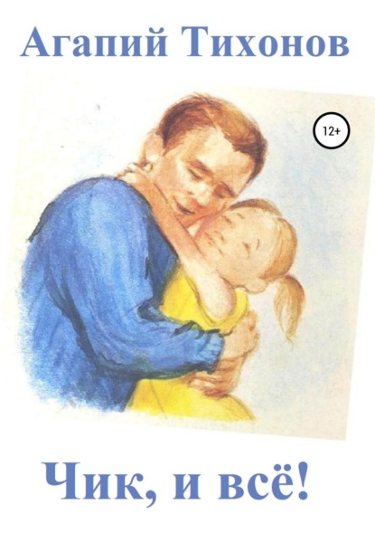 Книга Агапий Тихонов Чик, и всё!