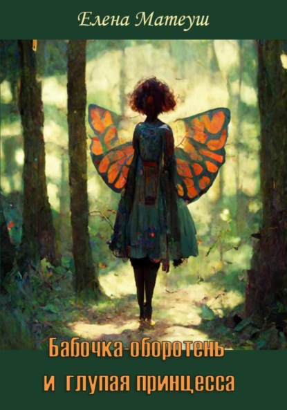 Книга Елена Матеуш Бабочка-оборотень и глупая принцесса