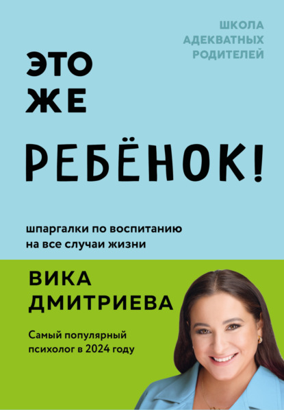 Книга БОМБОРА, Вика Дмитриева, Виктория Дмитриевна Дмитриева Это же ребенок! Шпаргалки по воспитанию на все случаи жизни