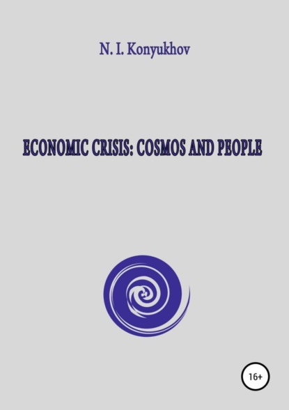 Книга Николай Игнатьевич Конюхов Economic crisis: Cosmos and people