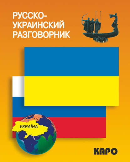 Книга Лариса Витальевна Назарова Русско-украинский разговорник