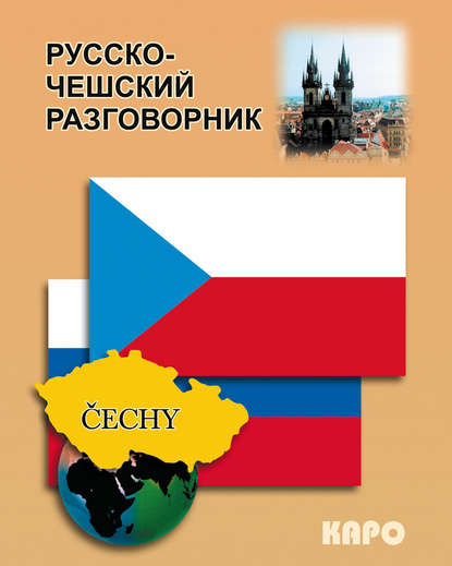 Книга Олеся Сергеевна Сергиенко Русско-чешский разговорник