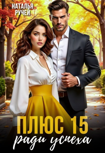 Книга Наталья Ручей Плюс 15 ради успеха
