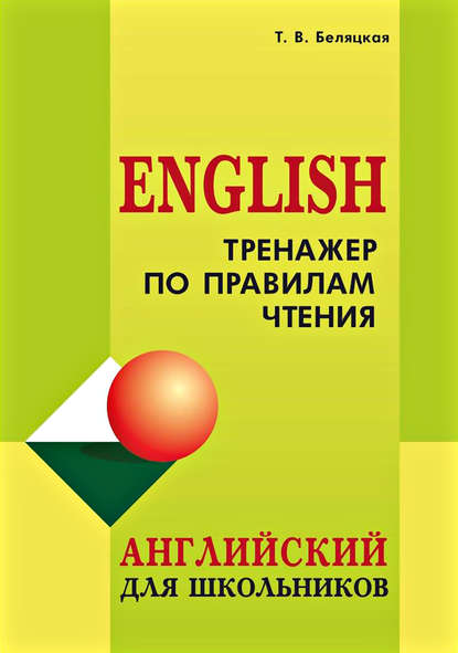 Книга Татьяна Владимировна Беляцкая, Т. В. Беляцкая Тренажер по правилам чтения. Английский для школьников