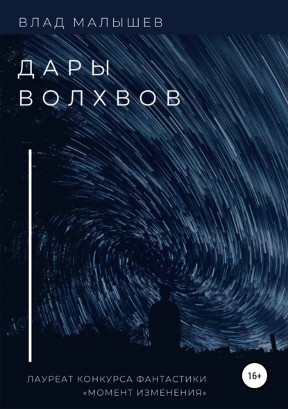 Книга Влад Малышев Дары волхвов. Сборник рассказов