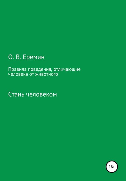 Книга Олег Васильевич Еремин, Анатолий Семенович Семизаров Правила поведения, отличающие человека от животного