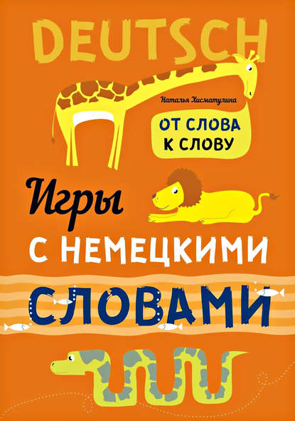 Книга Наталья Владимировна Хисматулина, Н. В. Хисматулина, Надежда Алексеевна Емельяненко Веселые слова. Игры с немецкими словами