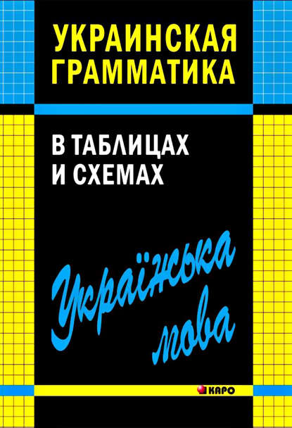 Книга В. В. Мущинская, Виктория Владиславовна Мущинская Украинская грамматика в таблицах и схемах