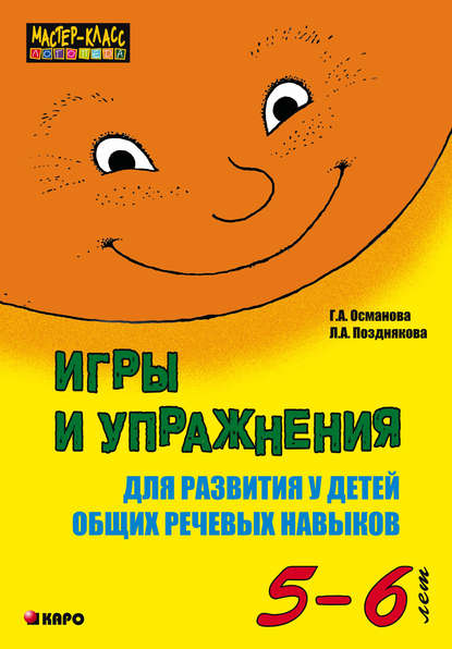 Книга Лариса Александровна Позднякова, Г. А. Османова, Гурия Абдулбарисовна Османова Игры и упражнения для развития у детей общих речевых навыков (5-6 лет)