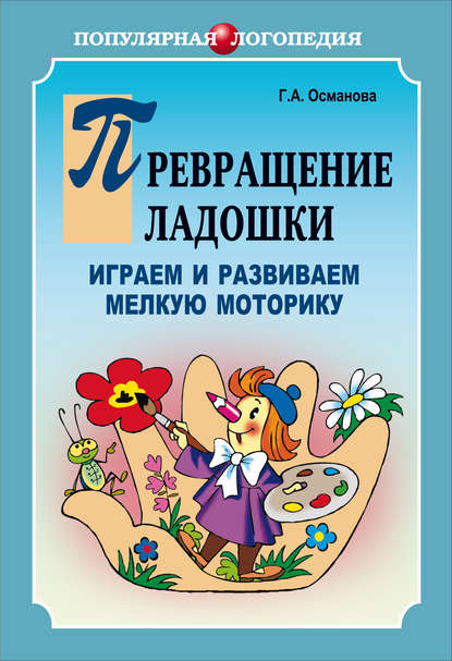 Книга Г. А. Османова, Гурия Абдулбарисовна Османова Превращение ладошки. Играем и развиваем мелкую моторику