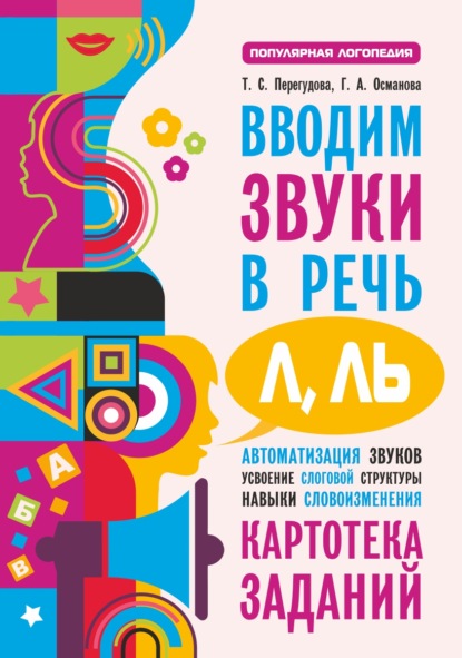 Книга Г. А. Османова, Татьяна Сергеевна Перегудова, Гурия Абдулбарисовна Османова, О. В. Маркина Вводим звуки в речь [л], [л’]. Картотека заданий