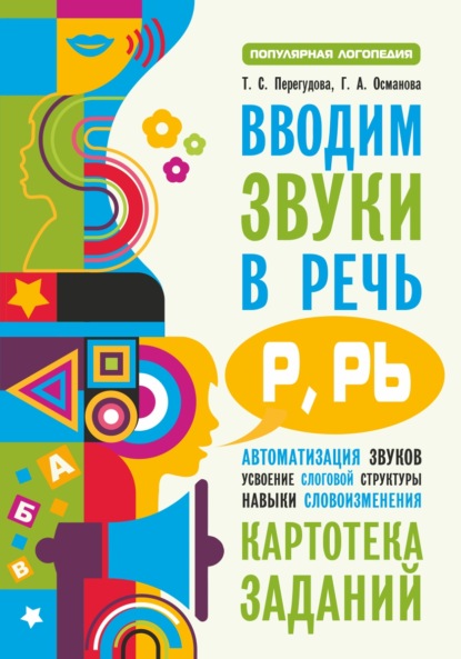 Книга Г. А. Османова, Татьяна Сергеевна Перегудова, Гурия Абдулбарисовна Османова, О. В. Маркина Вводим звуки в речь [p], [p’]. Картотека заданий