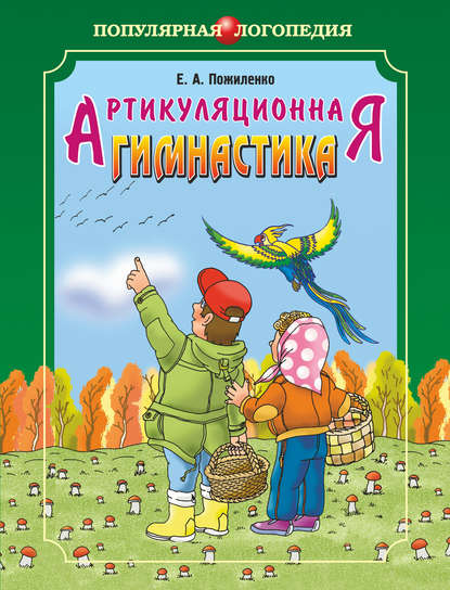 Книга Е. А. Пожиленко, Елена Антоновна Пожиленко Артикуляционная гимнастика. Методические рекомендации по развитию моторики, дыхания и голоса у детей дошкольного возраста