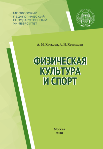 Книга Анастасия Каткова, Анастасия Михайловна Каткова, Антонина Ильинична Храмцова Физическая культура и спорт