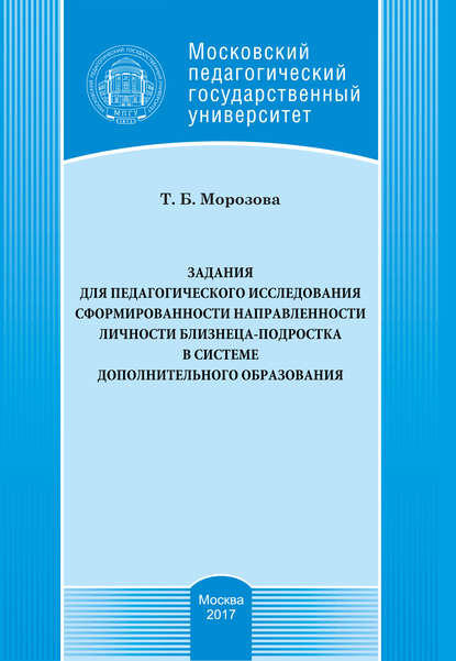 Книга Т. Б. Морозова, Тамара Борисовна Морозова Задания для педагогического исследования сформированности направленности личности близнеца-подростка в системе дополнительного образования