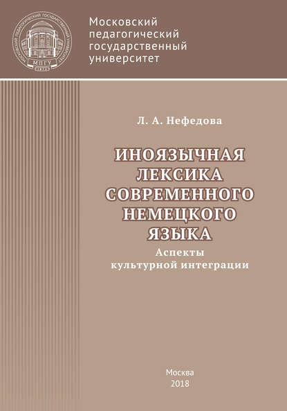 Книга Л. А. Нефедова, Любовь Аркадьевна Нефедова Иноязычная лексика современного немецкого языка (аспекты культурной интеграции)