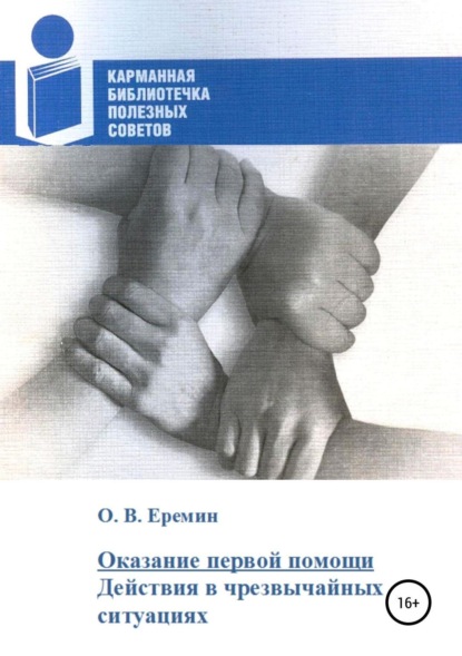 Книга Олег Васильевич Еремин, Анатолий Семенович Семизаров Оказание первой помощи. Действия в чрезвычайных ситуациях