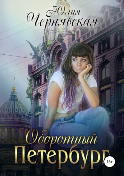 Книга Юлия Вячеславовна Чернявская Оборотный Петербург