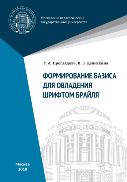 Книга Галина Проглядова, Галина Александровна Проглядова, Венера Закировна Денискина Формирование базиса для овладения шрифтом Брайля