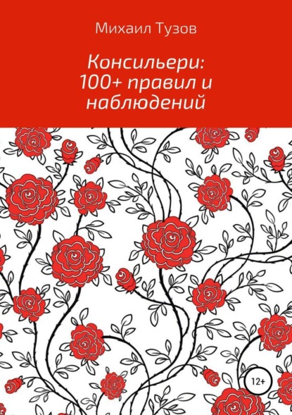 Книга Михаил Тузов Консильери: 100+ правил и наблюдений