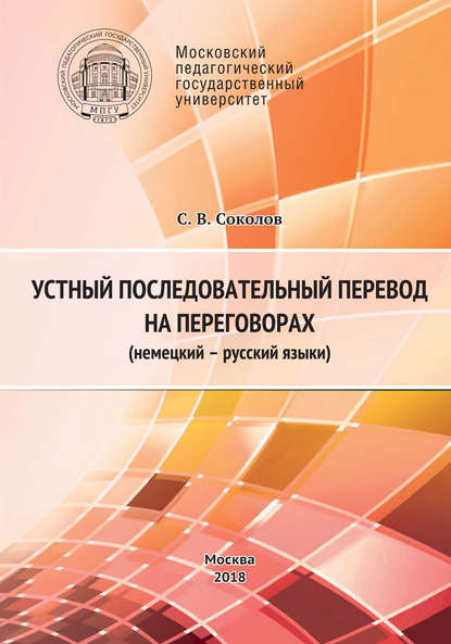 Книга С. В. Соколов, Сергей Викторович Соколов Устный последовательный перевод на переговорах (немецкий – русский языки). Учебное пособие