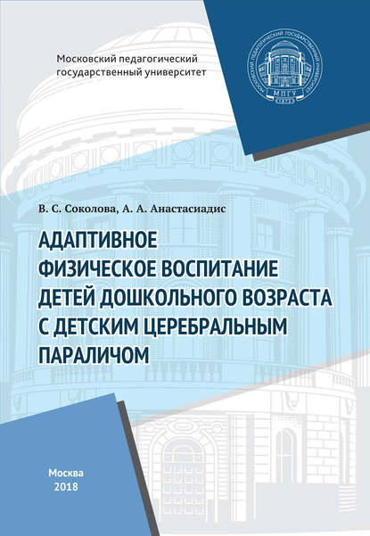 Книга В. С. Соколова, Вера Сергеевна Соколова, Анггелос Андреевич Анастасиадис Адаптивное физическое воспитание детей дошкольного возраста с детским церебральным параличом