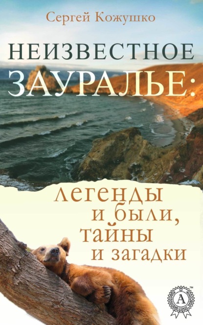 Книга Сергей Кожушко Неизвестное Зауралье: легенды и были, загадки и тайны