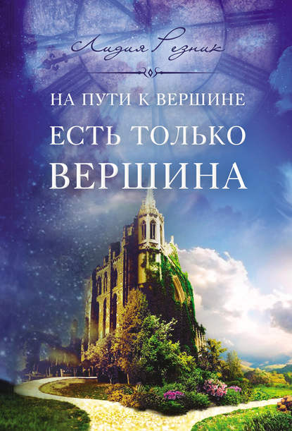 Книга Лидия Резник, Лидия Владимировна Резник На пути к вершине есть только вершина