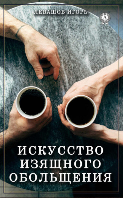 Книга Игорь Левашов Искусство изящного обольщения