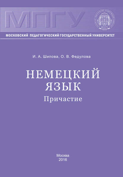 Книга И. А. Шипова, Ирина Алексеевна Шипова, Оксана Викторовна Федулова Немецкий язык. Причастие
