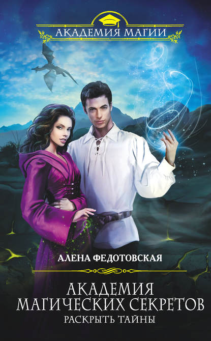 Книга Алена Федотовская Академия магических секретов. Раскрыть тайны