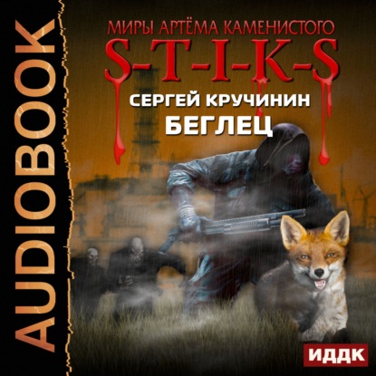 Книга Дмитрий Шабров, Сергей Кручинин S-T-I-K-S. Беглец
