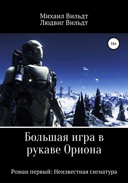 Книга Михаил Альбертович Вильдт, Людвиг Михайлович Вильдт Большая игра в рукаве Ориона. Роман первый: Неизвестная сигнатура