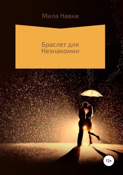 Книга Мила Навка Браслет для незнакомки