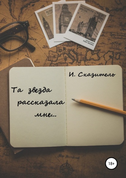 Книга И. Сказитель Та звезда рассказала мне