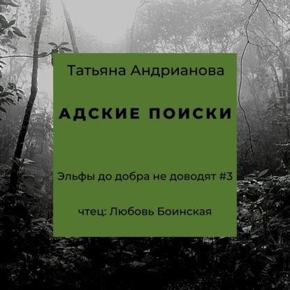 Книга Татьяна Андрианова, Татьяна Александровна Андрианова, Любовь Боинская Адские поиски