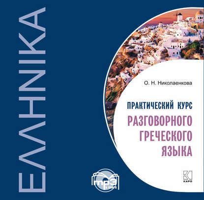 Книга О. Н. Николаенкова, Ольга Николаевна Николаенкова Практический курс разговорного греческого языка