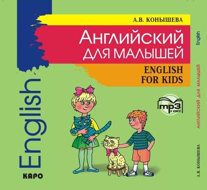 Книга А. В. Конышева, Хайди Райнш, Ангелина Викторовна Конышева Английский для малышей: стихи, песни, игры, рифмовки, инсценировки, утренники
