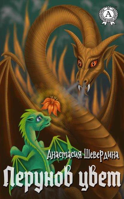 Книга Анастасия Шевердина Перунов цвет