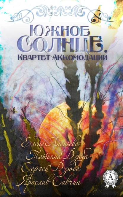 Книга Елена Григорьевна Ананьева, Татьяна Дзюба,  Дзюба Сергей, Ярослав Савчин ЮЖНОЕ СОЛНЦЕ. КВАРТЕТ АККОМОДАЦИИ