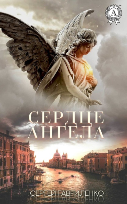 Книга Сергей Гавриленко Сердце Ангела