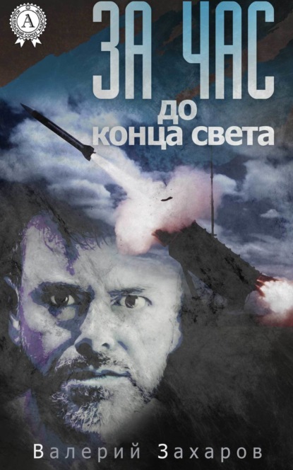 Книга Валерий Захаров За час до конца света