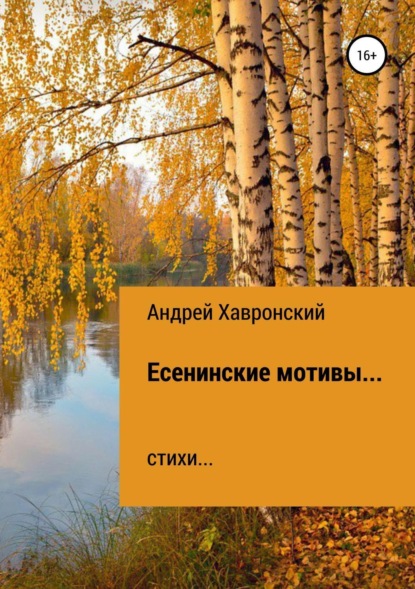 Книга Андрей Константинович Хавронский Есенинские мотивы… Сборник стихотворений