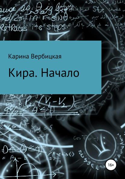 Книга Карина Вербицкая Кира. Начало