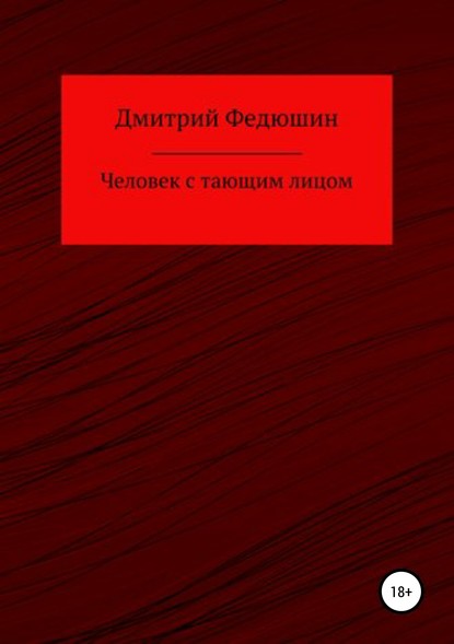 Книга Дмитрий Геннадиевич Федюшин Человек с тающим лицом