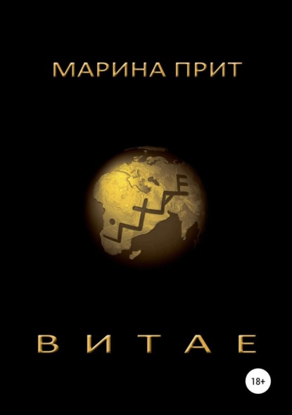 Книга Марина Прит Витае