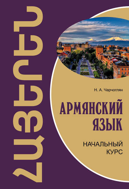 Книга Н. А. Чарчоглян, Наира Александровна Чарчоглян Армянский язык. Начальный курс