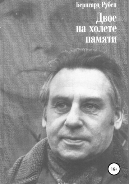 Книга Бернгард Савельевич Рубен Двое на холсте памяти